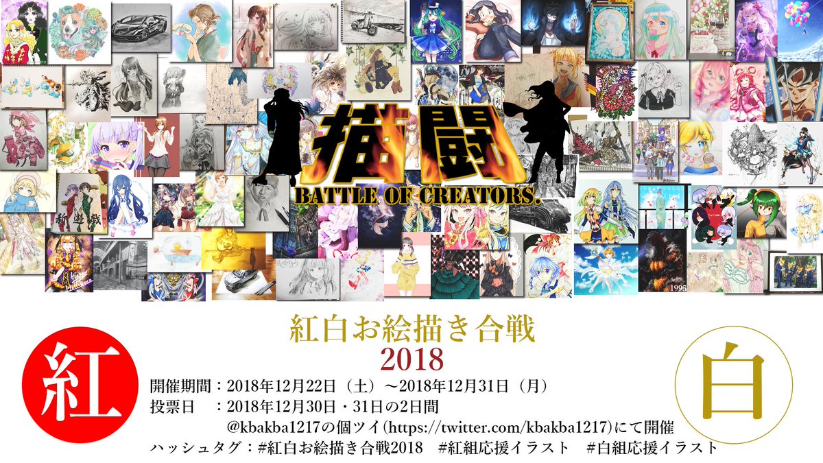 けばけばカフェ 紅白お絵描き合戦18いよいよ開幕 1200名を超えるお絵描きさんが参加 12月30日よりけばけばカフェ Kbakba1217 の個ツイにて投票開始 イラストを見て応援したい組に投票してね 紅組応援イラスト 紅組の イラスト 白組応援