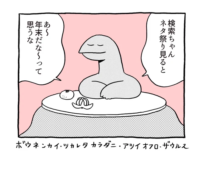 だから何って感じのことばかり言ってる恐竜くん、来年もよろしくねザウルス。 