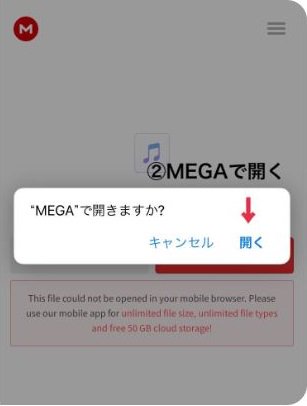 Megaで聞く 保存する