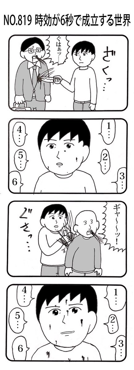4コマNO.819
『時効が6秒で成立する世界』 

#おぎぬまX4コマ
#おぎぬまX4コマ9th 