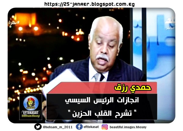 حمدي رزق :  انجازات الرئيس السيسي " تشرح القلب الحزين "