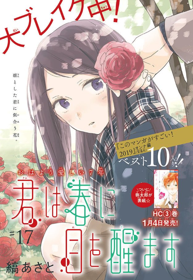 【LaLa2月号発売中】
\このマンガがすごい! 2019オンナ編第10位✨/
「 #君は春に目を醒ます」
by #縞あさと

千遥くんが風邪でお休み!?
お見舞いに行くことにした絃だけど……!?

最新コミックス③巻は
?1月4日発売?
ついに弥太郎が表紙!①～③巻ぜひ並べてみてください? 