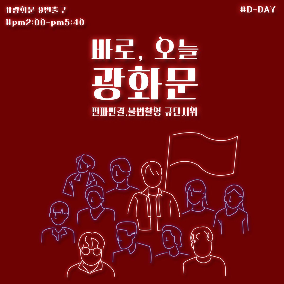 hiddendutch's tweet photo. 불편한용기 마지막 시위, 광화문에서 뵙겠습니다 #불편한용기 #편파판결 #불법촬영 #페미니즘 #페미니스트 #편파수사 https://t.co/ANCbVcDJI1