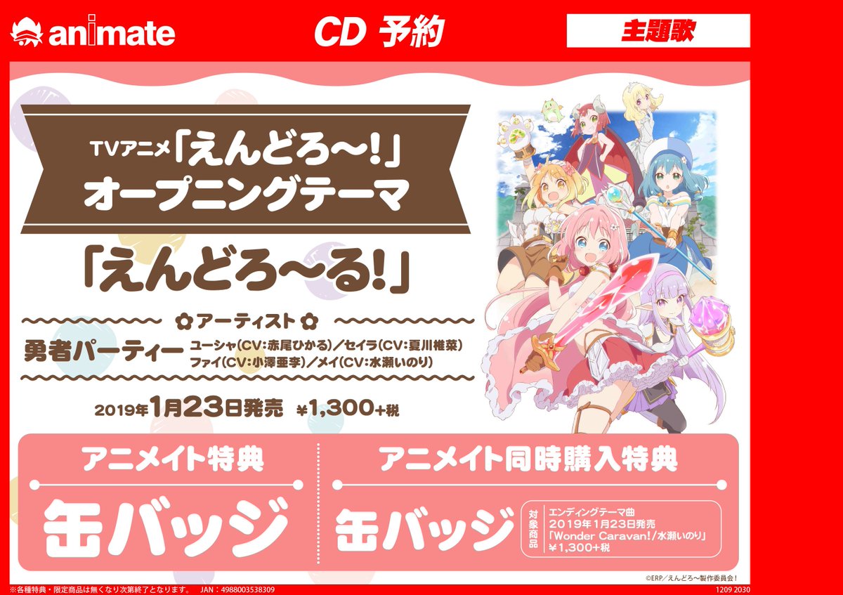 アニメイト新潟 お得なプレミアム電子商品券販売中 店舗受取対応店 1月23日発売予定cd Tvアニメ えんどろ 主題歌 オープニングテーマ えんどろ る 予約受付中ガタ アニメイト特典 は缶バッジガタ 通販ページ T Co