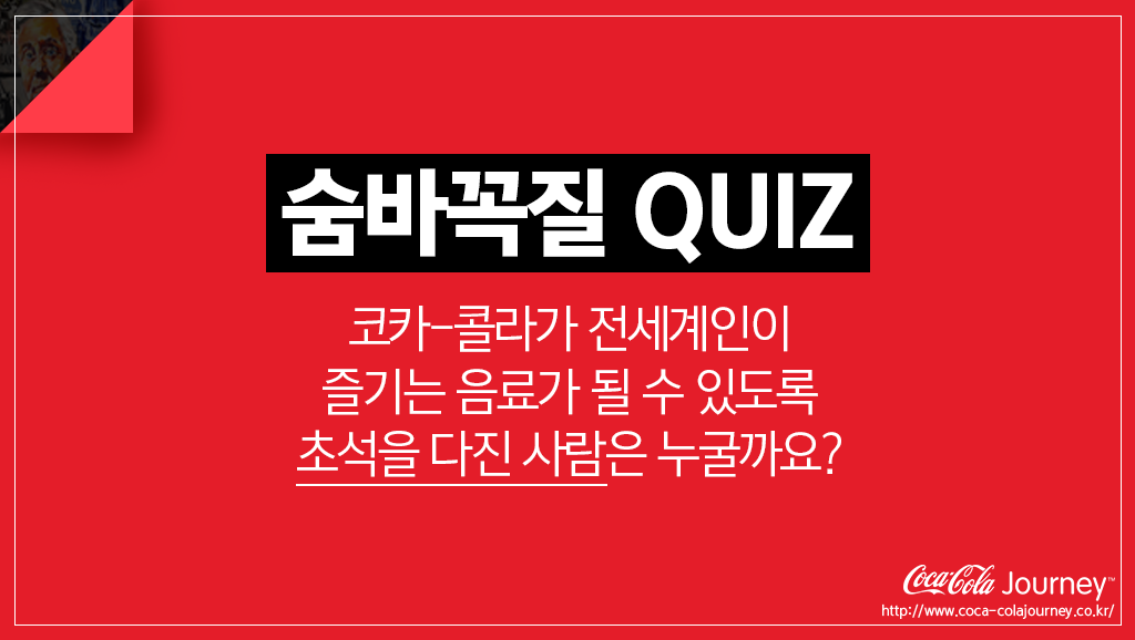 꼭꼭 숨어라~ 머리카락 보일라~♪
코카-콜라 저니에서 정답을 찾는 숨바꼭질 퀴즈!
사진 속 질문의 정답을 외쳐주신 2분께 각 코-크 1BOX를!
힌트 ▶ bit.ly/coca-cola-hint