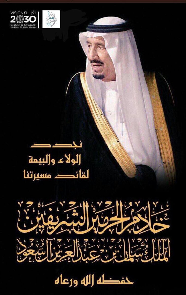 على العهد والوفاء قبيلة ال خذام بني واهب شهران🇸🇦 نجدد البيعة والولاء لخادم الحرمين الشريفين الملك سلمان بن عبدالعزيز آل سعود و ولي عهده الأمير محمد بن سلمان حفظهما الله
اللهم أحفظ بلادنا وأدم علينا نعمة الأمن والأمان.
#ذكرى_البيعة_الرابعة_للملك_سلمان