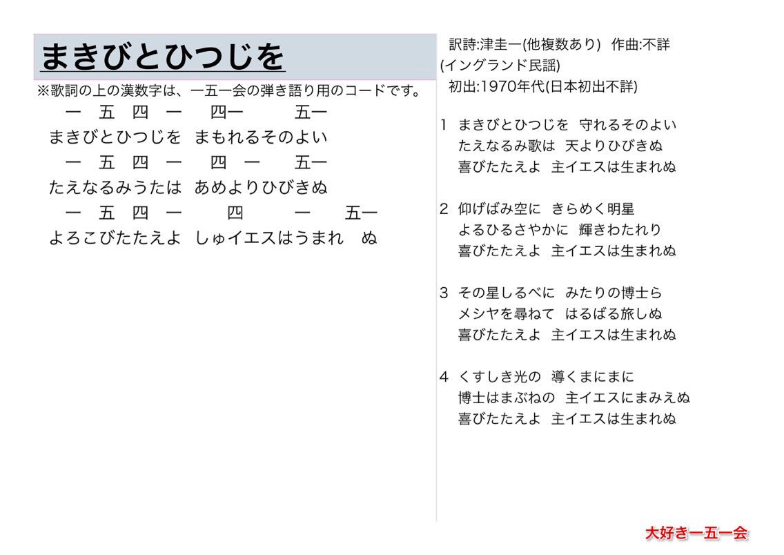 大好き一五一会 まきびとひつじを 歌詞と一五一会の楽譜 そしてyoutubeのリンクです T Co Db3gtmwyyl 151e 一五一会 レクリエーション クリスマスソング T Co J6pk7ucoh6 Twitter