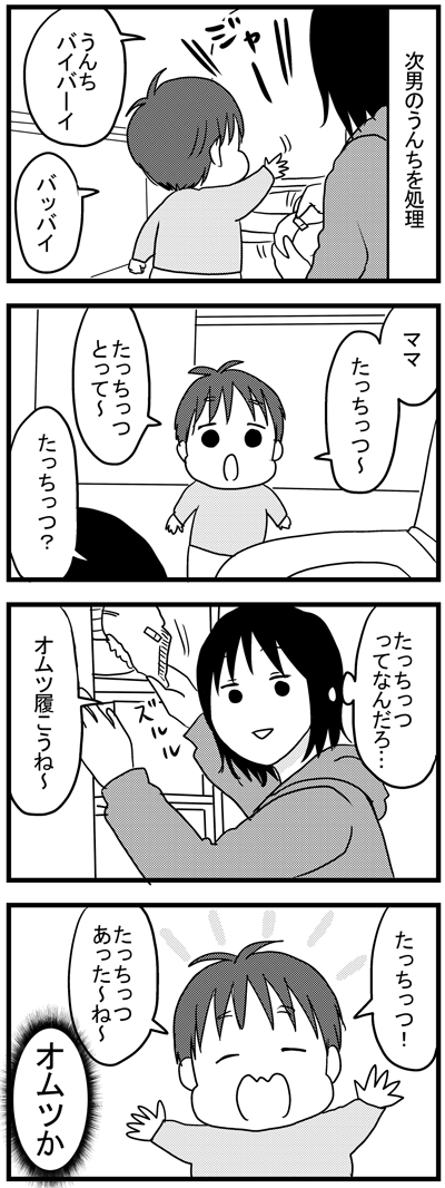 たっちっつ～  