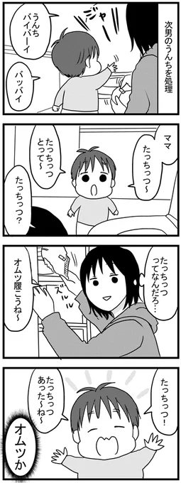たっちっつ～  
