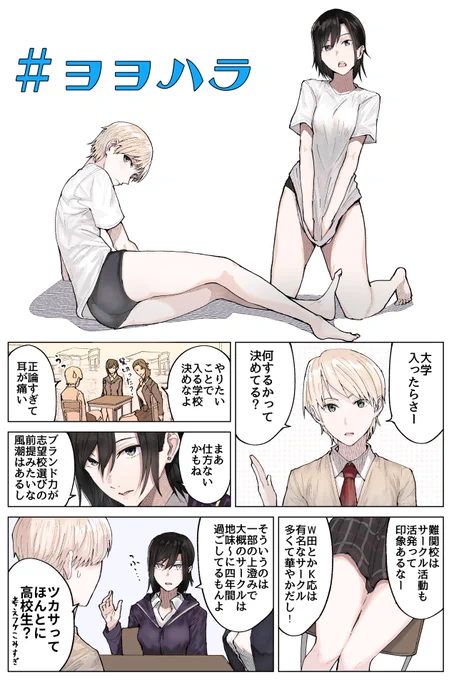 大学生活について想像を膨らませる少女たちです
#ヨヨハラ 