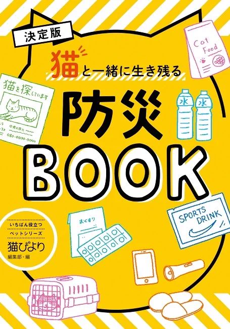 災害時に愛猫はどうする？『猫と一緒に生き残るための防災BOOK』が発売！！