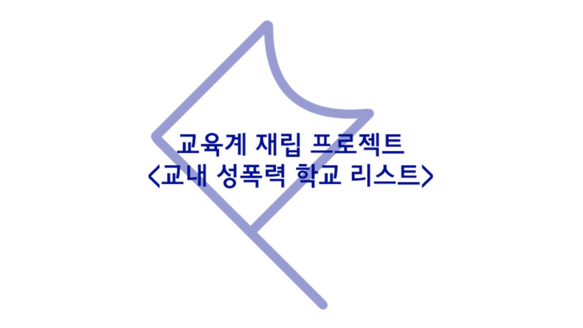 SCMT_project's tweet photo. 《#교내성폭력고발 학교 리스트》
https://t.co/QyO1Kxz2tW

학생들의 용기 있는 고발을 기록하고 기억합니다.
투쟁이 끝날 때까지 많은 관심과 지속적인 연대 바랍니다. https://t.co/I3JFG2DwJa