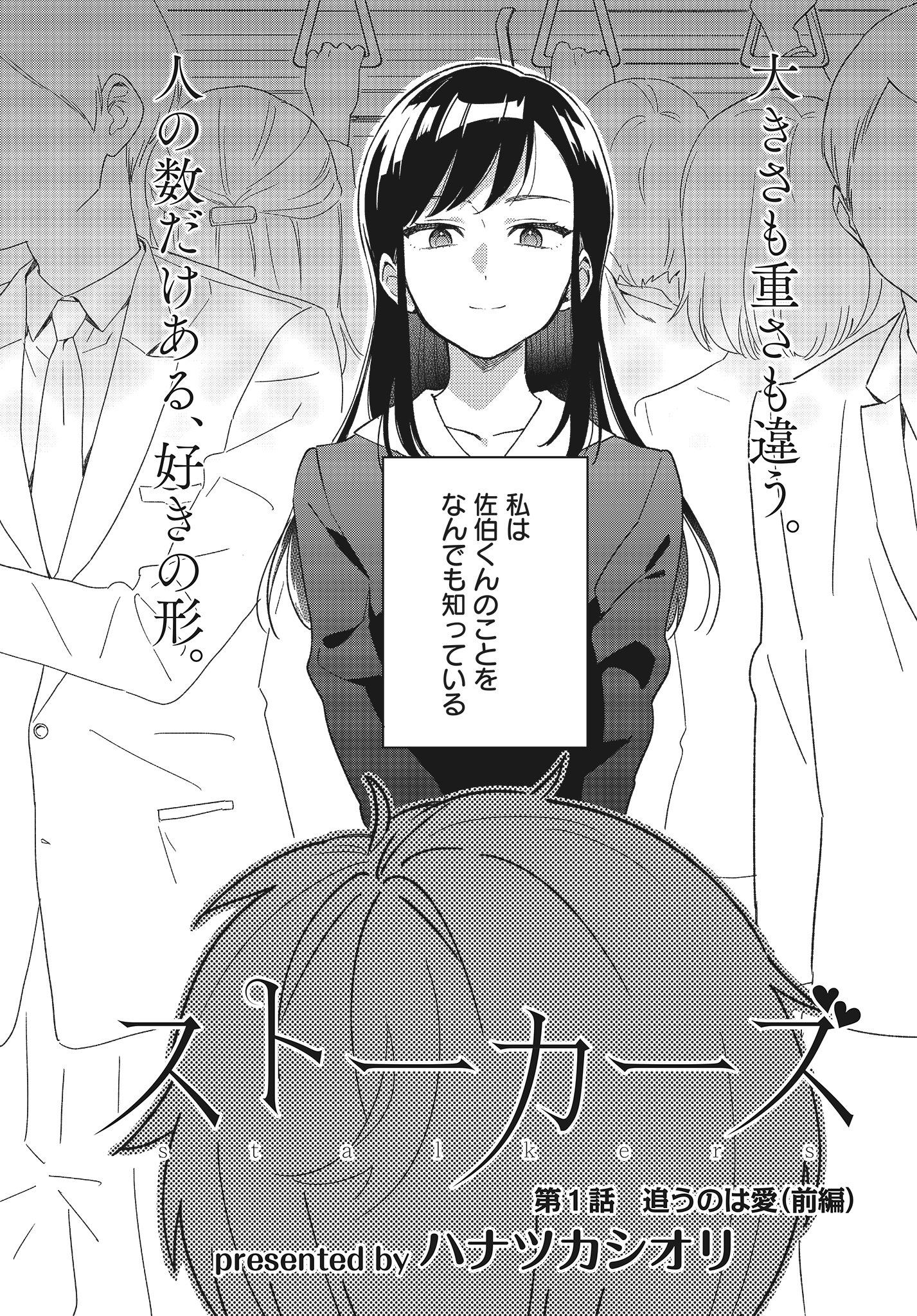 ハナツカ 巻9 22発売 ストーカー女子 1 4