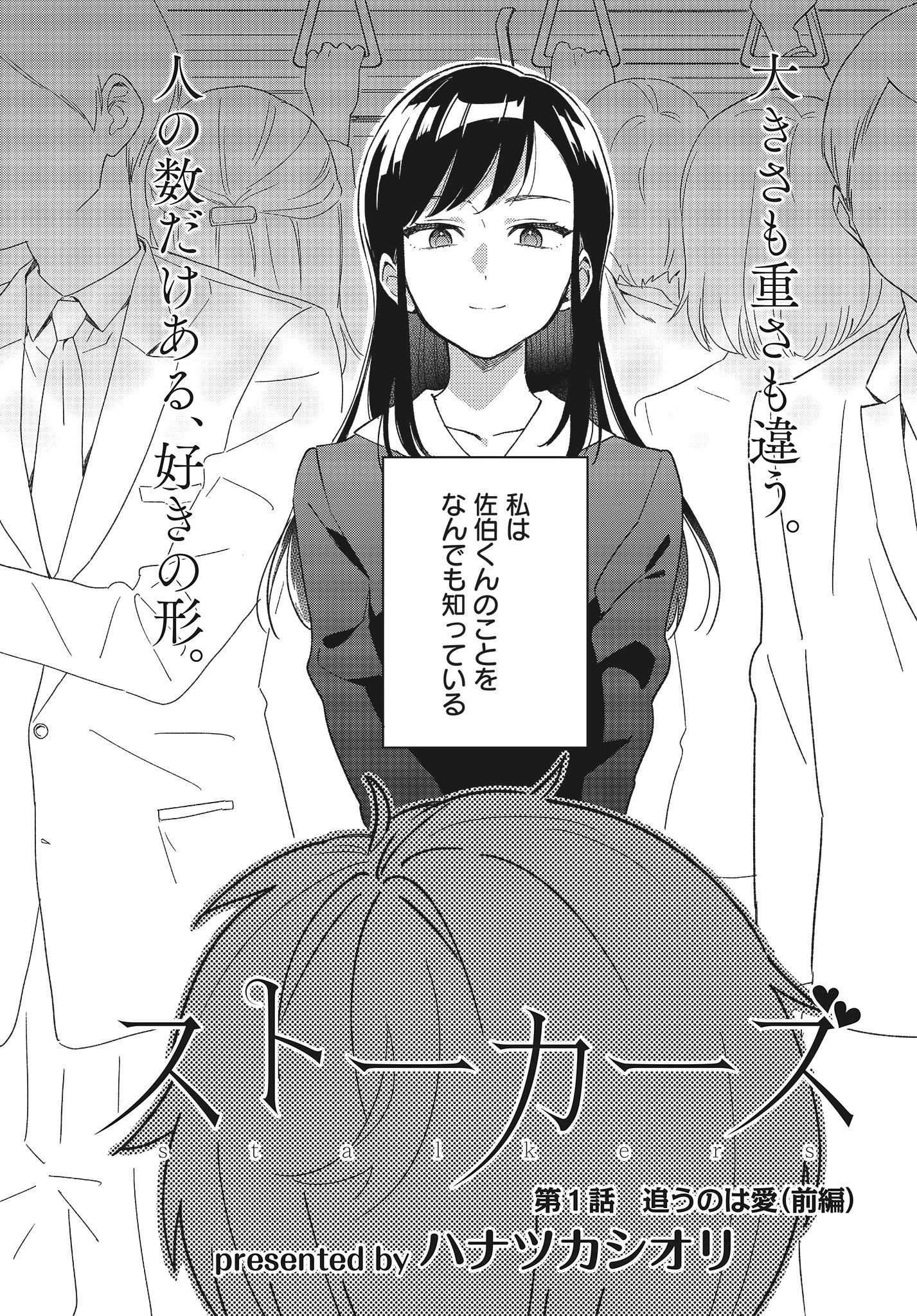 JKストーカーを描いた漫画のはずが、これはもはや純愛ww