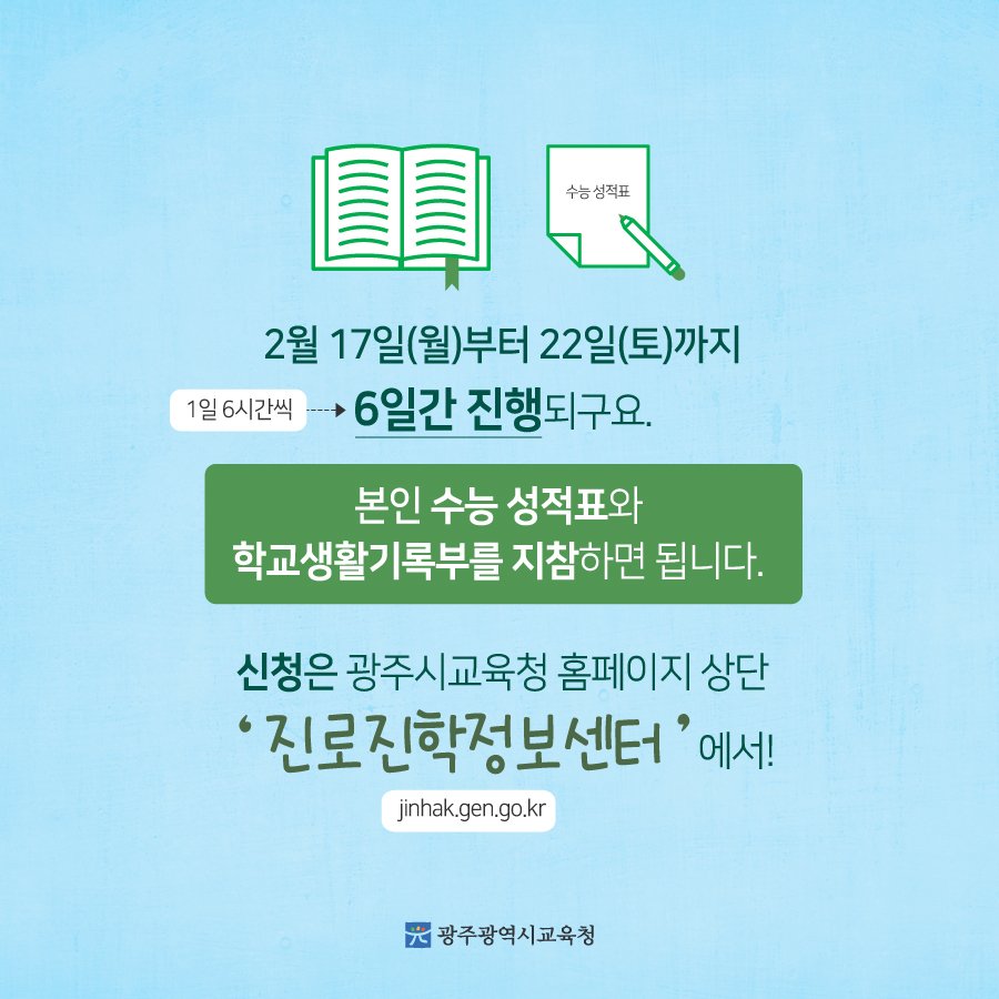 edugju's tweet image. #대입 정시 진학에 대한 궁금증!
#광주광역시교육청이 속시원하게 풀어드립니다^^
신청은 jinhak.gen.go.kr