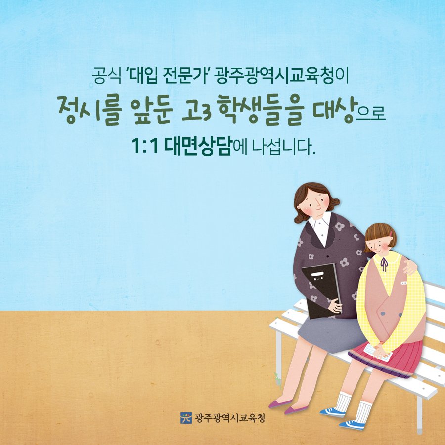 edugju's tweet image. #대입 정시 진학에 대한 궁금증!
#광주광역시교육청이 속시원하게 풀어드립니다^^
신청은 jinhak.gen.go.kr