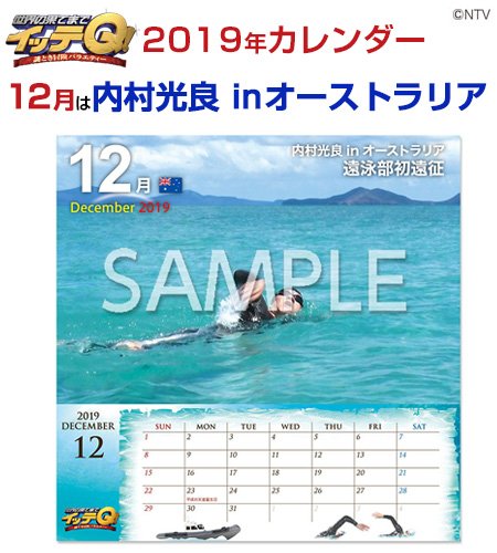 日テレポシュレ 日テレ屋web 日テレ屋web イッテq カレンダー19 の12月が発表されました 12月は 内村光良 Inオーストラリアです T Co I0poolmgh2 世界の果てまでイッテq カレンダープロジェクト 日テレ T Co Typvgpkuem