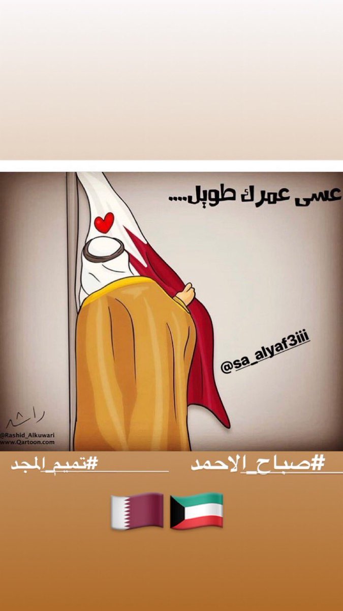 7nanAl3jmi's tweet photo. #صباح_الاحمد رمز الخير .. رمز السعاده .. رمز الابوه .. عسى عمرك طويل 💕😭 https://t.co/qEa2F9m4Ko