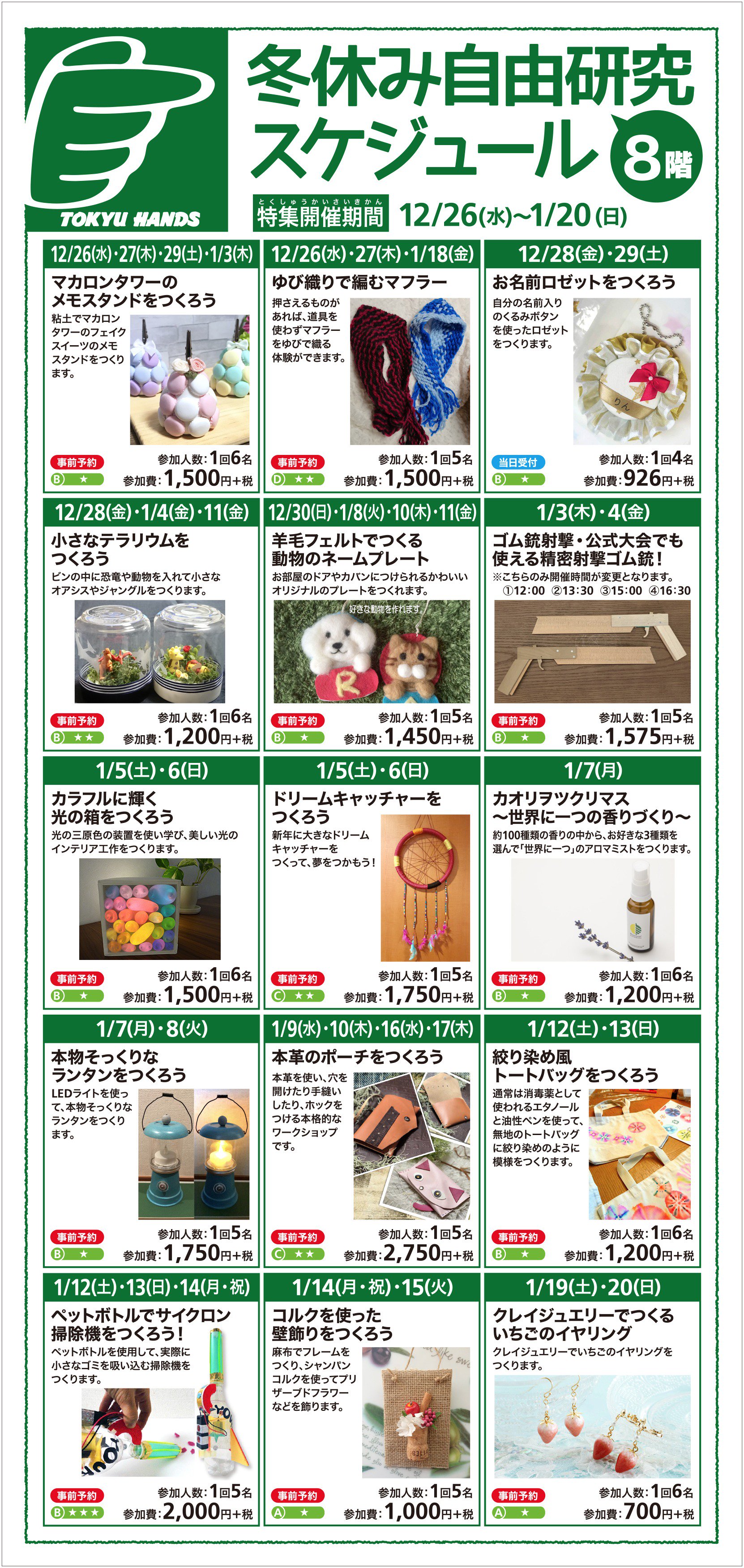 東急ハンズ札幌店 冬休み自由研究スケジュール 札幌市内の小学校の冬休み期間に合わせ 自由研究の参加型イベントを行います 本日より予約が始まっております 人気のイベントはすぐ予約が埋まってしまいますので ぜひお早めに 8f イベント詳細