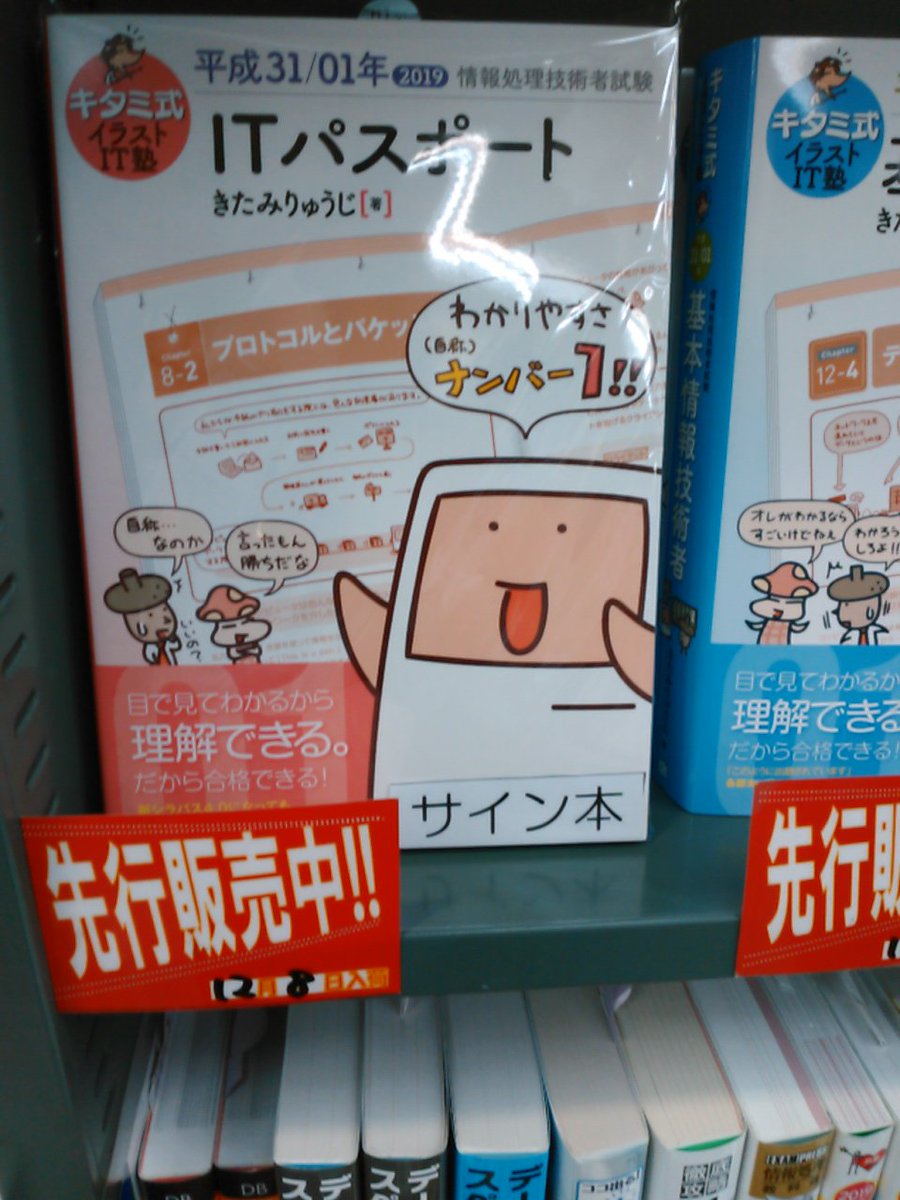 書泉ブックタワーコンピュータ書 短縮営業中 11 00 00 Ar Twitter 12 8 先行販売 サイン本 キタミ式イラストit塾 Itパスポート 平成31 01年 技術評論社 978 4 297 5 きたみりゅうじ 著 情報処理技術者試験 棚にて展開中 サイン本は数に限り