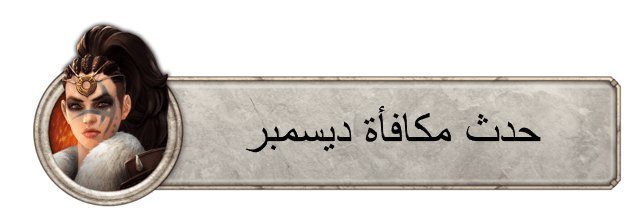 حدث مكافأة ديسمبر الثلاثية ironthronearabs.wordpress.com/2018/12/10/%d8…