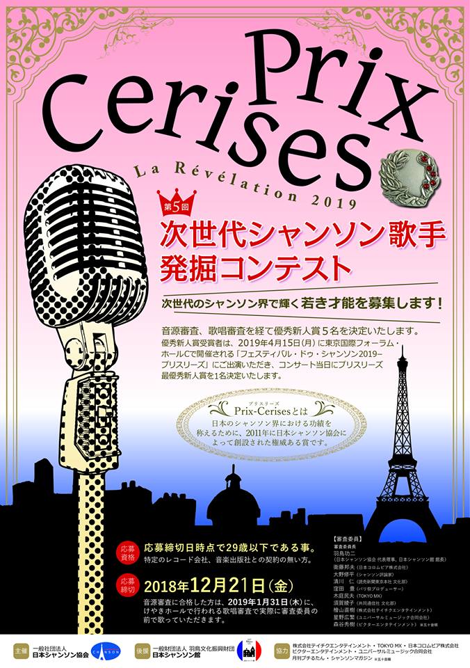シャンソンの祭典 パリ祭 Auf Twitter 次世代シャンソン歌手発掘コンテスト 次世代シャンソン歌手発掘コンテスト の応募申込みの締め切り日が12月21日 金 と迫って来ました パリ祭は多くの若手シャンソン歌手の出演を望んでいます 29歳以下の皆さん