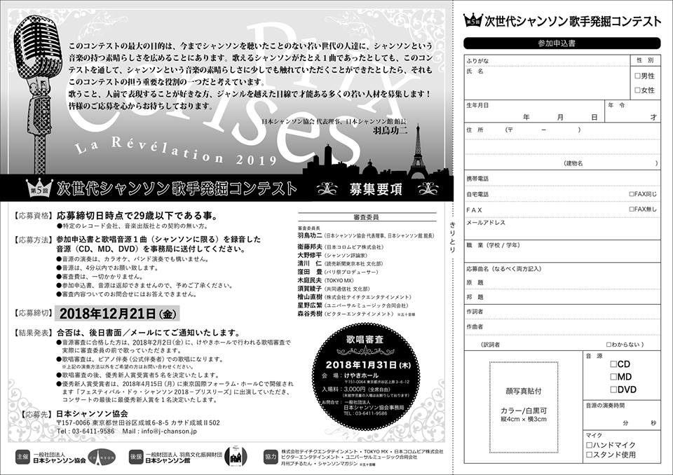 シャンソンの祭典 パリ祭 Auf Twitter 次世代シャンソン歌手発掘コンテスト 次世代シャンソン歌手発掘コンテスト の応募申込みの締め切り日が12月21日 金 と迫って来ました パリ祭は多くの若手シャンソン歌手の出演を望んでいます 29歳以下の皆さん