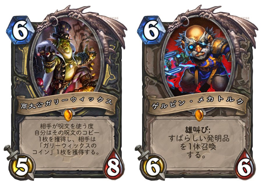 Hearthstone Express 文中で述べた ラスタカン王がボスとなるwowの大型ダンジョンでは ガリーウィックスとゲルビン メカトルクの対決 すなわちリーダー同士の ゴブリンvsノーム が実現すると噂されています ラスタカンとメカトルクの運命が左右され