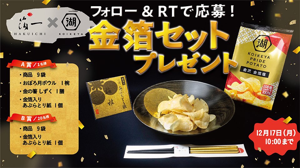 ＼フォロー&amp;RTキャンペーン／
平成最後の年末年始、金のきらめきをプレゼント✨
抽選で総計21名様に「KOIKEYA PRIDE POTATO 金沢 金箔塩」と箔一さんの豪華賞品が当たる🎁
 <a href="/koikeya_cp/">湖池屋 コイケヤ【公式】</a> をフォロー&amp;この投稿RTで応募完了(●´∀`●)ﾉ
締切は12月17日(月)まで！

#金箔セット #湖池屋 #箔一 #金沢金箔塩