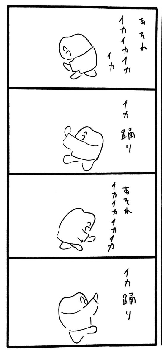 つらいけどイカ踊り? 