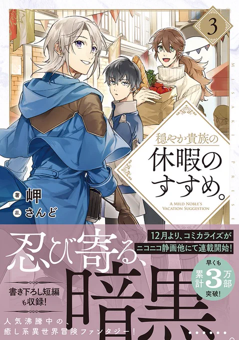 TOブックス様より本日12月10日発売の『穏やか貴族の休暇のすすめ。3』著:岬先生の挿絵を担当させていただきました!今回もドキドキする場面が多かった!よろしくお願いします! #穏やか貴族の休暇のすすめ #TOブックス
https://t.co/GK7c8zSb64 