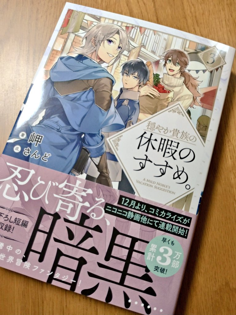 TOブックス様より本日12月10日発売の『穏やか貴族の休暇のすすめ。3』著:岬先生の挿絵を担当させていただきました!今回もドキドキする場面が多かった!よろしくお願いします! #穏やか貴族の休暇のすすめ #TOブックス
https://t.co/GK7c8zSb64 