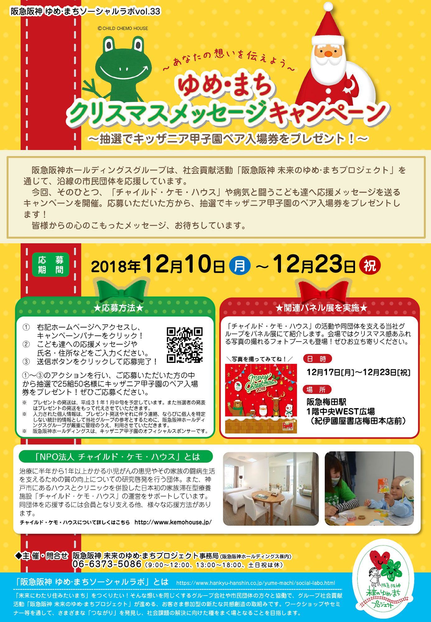 阪急電鉄 公式 あなたの想いを伝えよう ゆめ まちクリスマスメッセージキャンペーン 闘病中のこども達に応援メッセージ を送ると 抽選で豪華プレゼントが当たるキャンペーンを実施中 皆様からの心のこもったメッセージ お待ちしています 詳しく