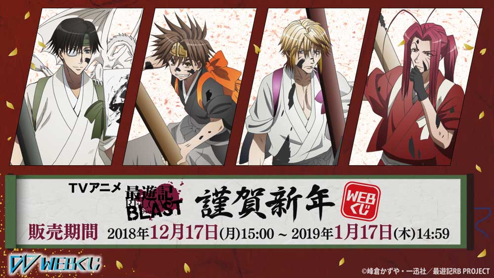 Webくじ 公式 Twitterissa Tvアニメ最遊記reload Blast Webくじ Tvアニメ 最遊記reload Blast 謹賀新年 Webくじ 12 17 月 販売 アニメ描き下ろしイラストを使用したグッズラインナップをご紹介 グッズ詳細はこちら T Co Xeazolh1xl 最遊記rb