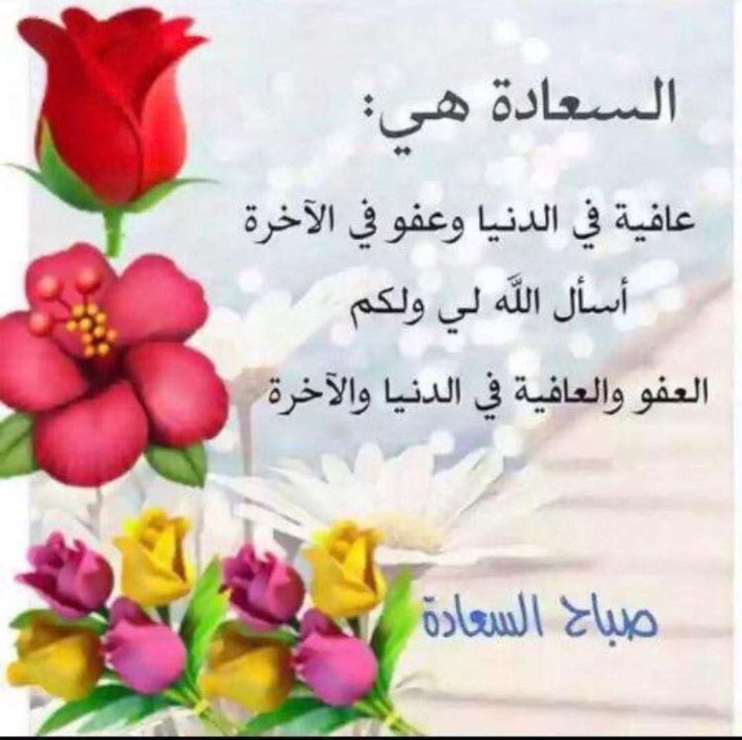 aassddbb2016's tweet photo. .

ًالصبـاح بسـتان جمـيل تـفوح من أزهاره 

رائحة التفاؤل وعبير الأمل ونسمات الخير 

اللهم بارك لنا في يومنا هذا وأجعله شاهداً 

لنا لا عليـنا اللهم أرزقنا بركتك وعفوك 

ورزقك ورضاك في الدنيا والآخــره .

     🌹. اسعد اللله صباحكم

  🌹
#قروب_فواز_للدعم#قروب_رافع_للدعم
. https://t.co/iKArBNCJ3h