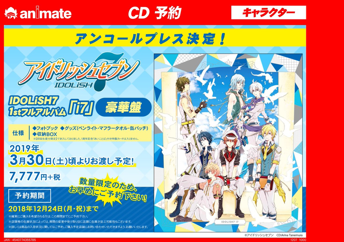 アニメイト札幌 Cd予約情報 Idolish7 1stフルアルバム I7 豪華盤 のアンコールプレスが決定ポロ 数量限定 予約受付期間は本日が最終日ポロ ご希望のお客様はお早目のご予約を アイナナ アイドリッシュセブン I7