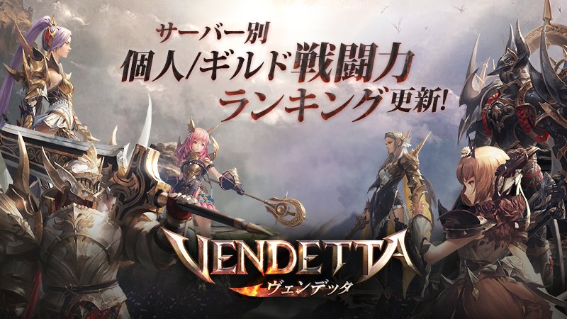 公式 ヴェンデッタ 12月10日 月 個人 ギルド戦闘力ランキングを更新いたしました T Co 5xpdnm8a9j Vendetta Mmo