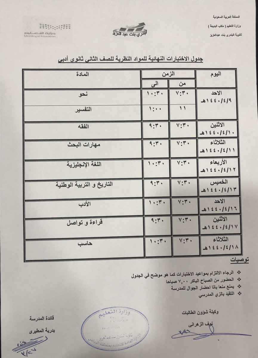 ثانوية البندري بنت عبدالعزيز On Twitter جدول الاختبارات النهائية للفصل الدراسي الأول ١٤٤٠هـ ثاني ثانوي أدبي انتظام وانتساب