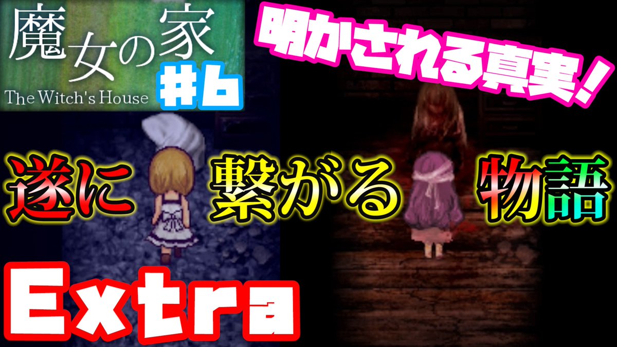 さとみちゃん 魔女の家mvextra 遂に魔女の両親が登場 そして 魔女の家 の正体とは 動画はこちらから T Co 3jbpswliph 魔女エレンの過去の記憶が蘇る 魔女の家シリーズも次で最終回 エンディングもお楽しみに 魔女の 家 少し さとみちゃん 魔女の家mvextra 遂に魔女の両親が登場 そして 魔女の家 の正体とは 動画はこちらから T Co 3jbpswliph 魔女エレンの過去の記憶が蘇る 魔女の家シリーズも次で最終回 エンディングもお楽しみに 魔女の 家 少し