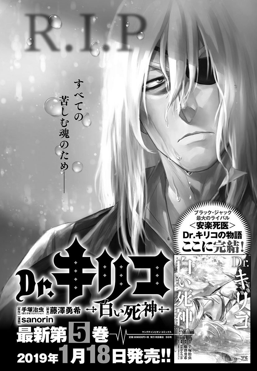 ট ইট র ヤング ブラック ジャック 漫画公式 連載終了後も反響を呼び続ける Dr キリコ 白い死神 完結5巻は来年1月18日発売です 雑誌掲載時 大きな共感を得て話題となった老老介護のエピソードや感動の最終回等 何度も読みたい心に染みる６編を収録