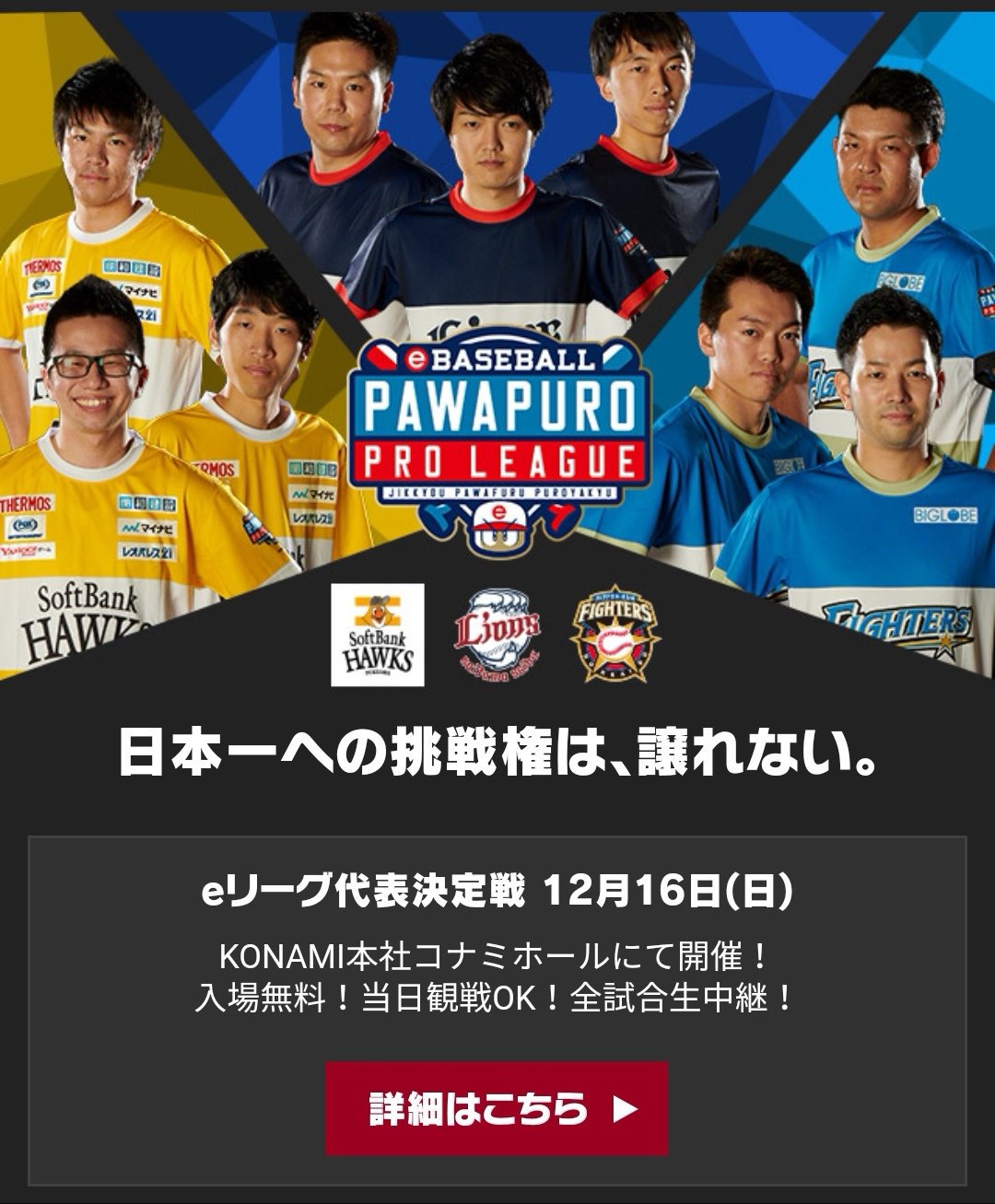 Ebaseballパワスピ公式 プロ野球eスポーツリーグ 日本一への挑戦権は 譲れない Eリーグ代表決定戦 12月16日 日 11 00 開場10 00 Konami 本社2f コナミホール 当日来場可能です ぜひお越しください これまでより開催時間が早いのでお気をつけ
