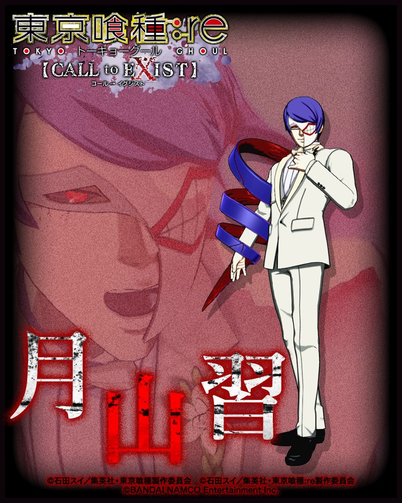 東京喰種 Re Call To Exist ゲーム公式 Auf Twitter Ps4 東京喰種 Re Call To Exist プレイアブルキャラクター 月山 習 Ccg から 美食家 グルメ と呼ばれる 喰種 で 食に対しての熱意とこだわりが強い 美食を口にするためには手段を選ばない冷酷