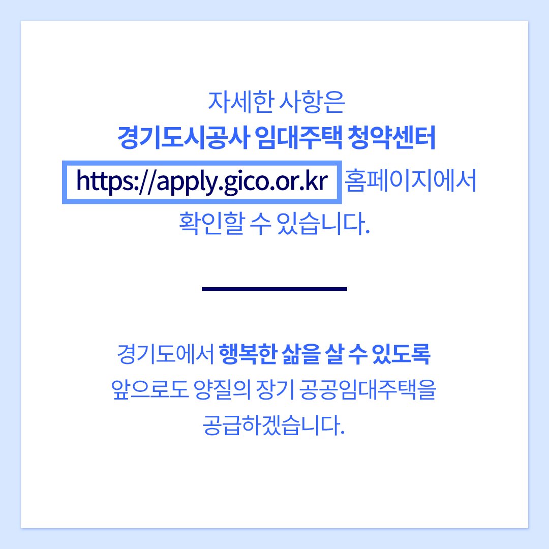 <경기행복주택에서 행복을 꿈꾸세요!>

12월 16일부터 20일까지 남양주 다산신도시, 의왕역 지구, 오산 가장 지구 내 총 894호의 '경기행복주택' 입주자를 모집합니다.

입주자 모집과 관련된 자세한 내용은 031-554-1733 및 청약센터 홈페이지(apply.gico.or.kr)에서 확인하실 수 있습니다.