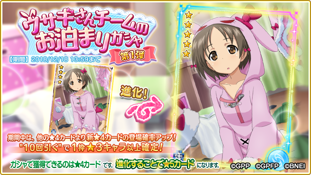 ガシャ開催】 『ウサギさんチームのお泊まりガシャ 第1弾』開催！ 今回