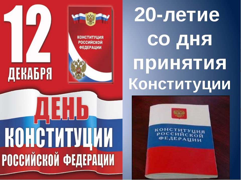 Днем, картинка к 25 летию конституции