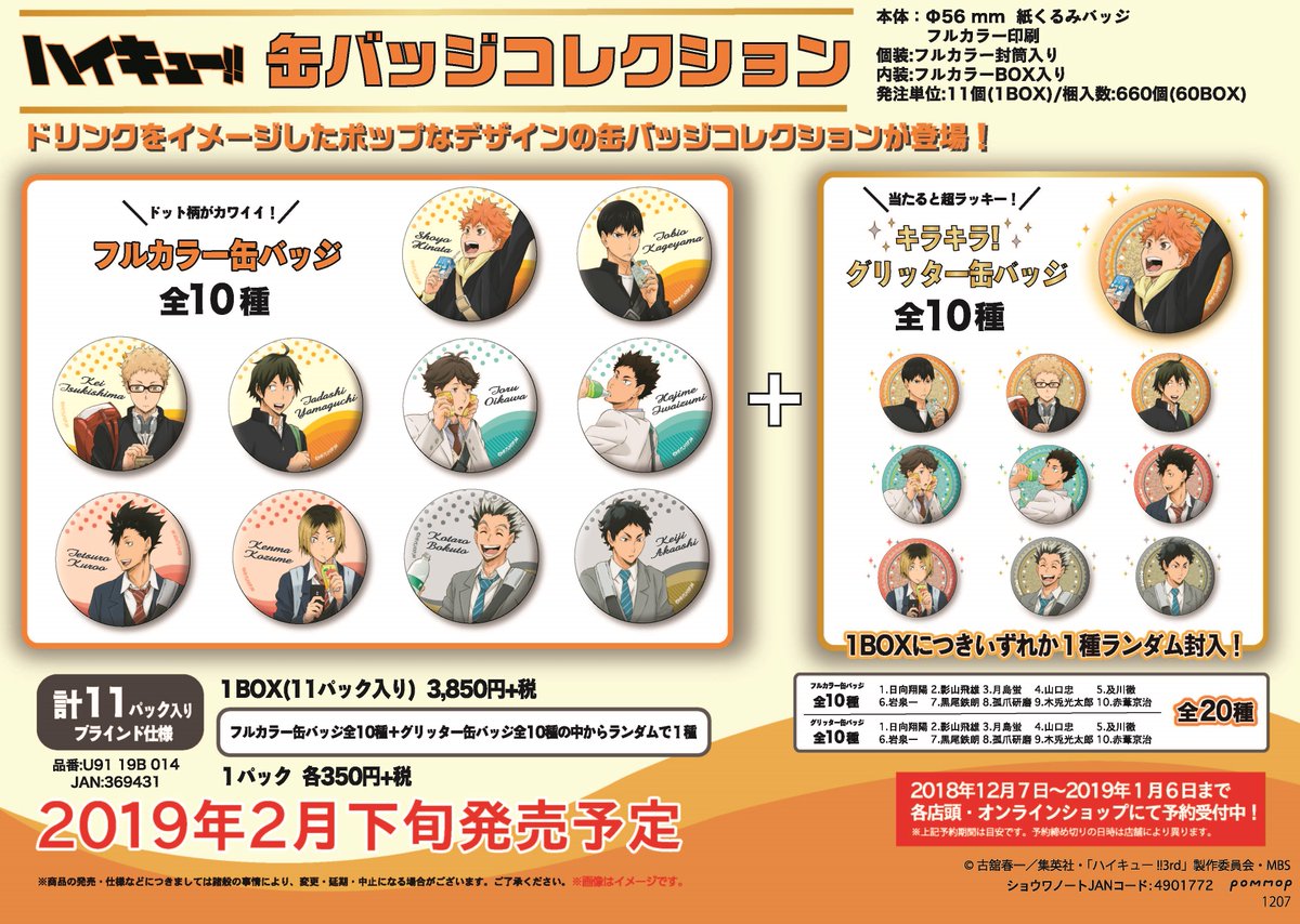 アニメイト三宮 ツイステフェア 3 18 木 4 18 日 開催 予約情報 19年2月頃発売予定の ハイキュー 各種商品のご予約が開始しております ドリンクをイメージしたポップなアクリルスタンドということで各部員が手に持っているドリンクも気に