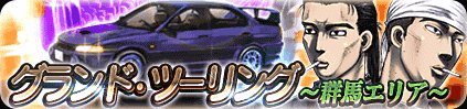 現在イベント｢ｸﾞﾗﾝﾄﾞ･ﾂｰﾘﾝｸﾞ～群馬ｴﾘｱ～｣を開催中!
期間は12月5日～12日12:59まで!
『岩城 清次』他Dカードと『CN9A ﾗﾝｻｰｴﾎﾞﾘｭｰｼｮﾝIV RS verﾀﾝｻﾞﾅｲト』をゲットしよう!
※期間は予告なく変更になる場合がございます。
頭文字Ｄ - GREE buff.ly/2HrHrib