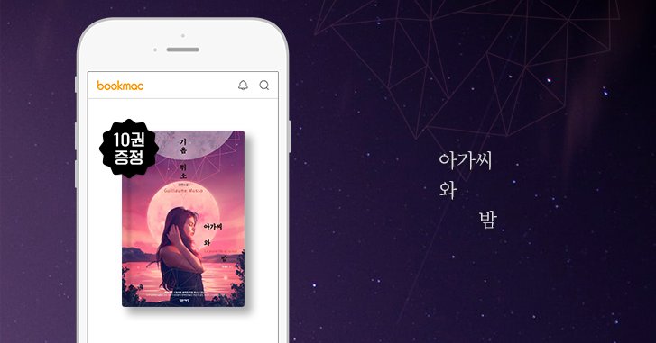 BookmacSNS's tweet photo. 빅데이터 기반으로 개인별 맞춤도서를 추천해주는 보석같은 앱 북맥의 북드림이벤트(https://t.co/QbjXm3hjll)251회 도서는 사랑이라는 이름으로 포장된 뒤틀린 욕망을 그리다! 매혹적인 스릴러로 돌아온 기욤뮈소의 장편소설 <아가씨와 밤>입니다. 이벤트 참여하시고 선물도 받아가세요~ 

#북맥 https://t.co/hRjt41G5bj