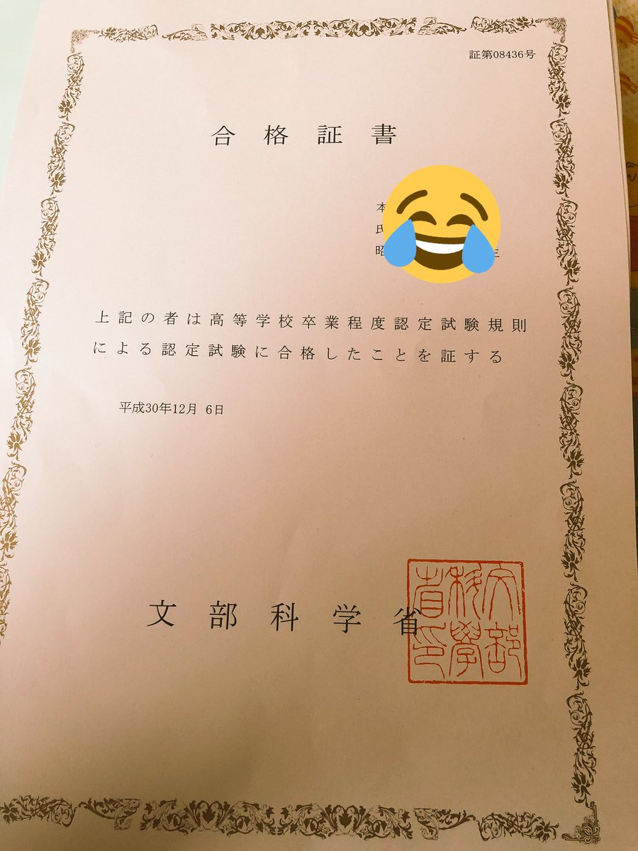 合格しました！！！！ 高卒認定試験(旧大検 全8教科、全て合格しました
