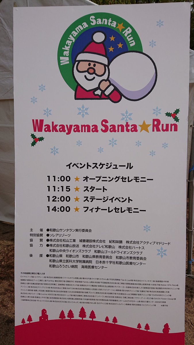 こんにちは！
昨日は和歌山でサンタランが開催されるということで、参加させて頂きました✨
場所は和歌山城で総勢1300人の人が集まったそうです(^-^)
大阪より人数は少ないですが、盛り上がりは大阪にも負けないものを感じました！